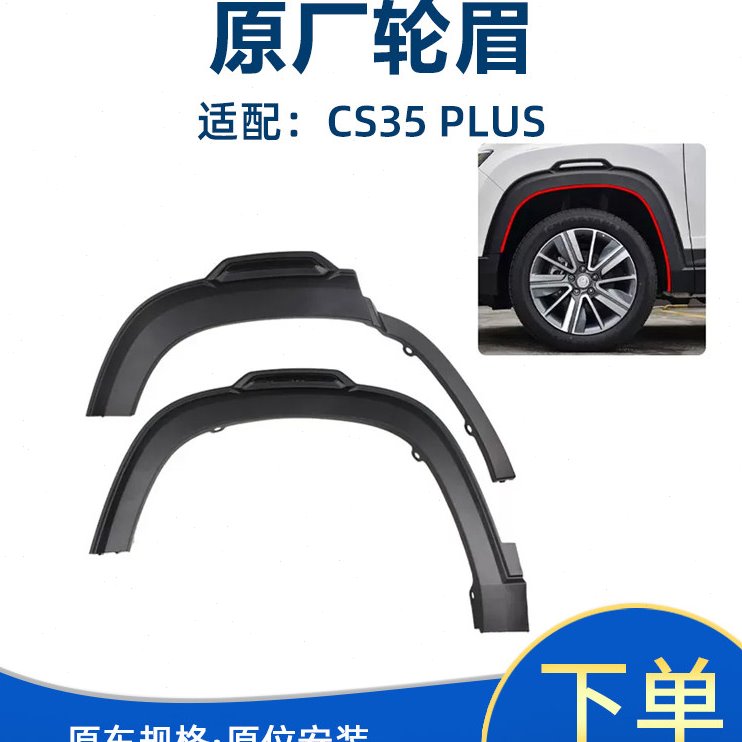 适配长安cs35plus前后左右轮眉叶子板塑料包边条车轮胎磨砂装饰条