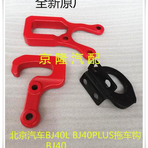 北京汽车BJ40 b40 BJ40PLUS BJ40L拖车钩 后拖车钩 前拖车钩原厂