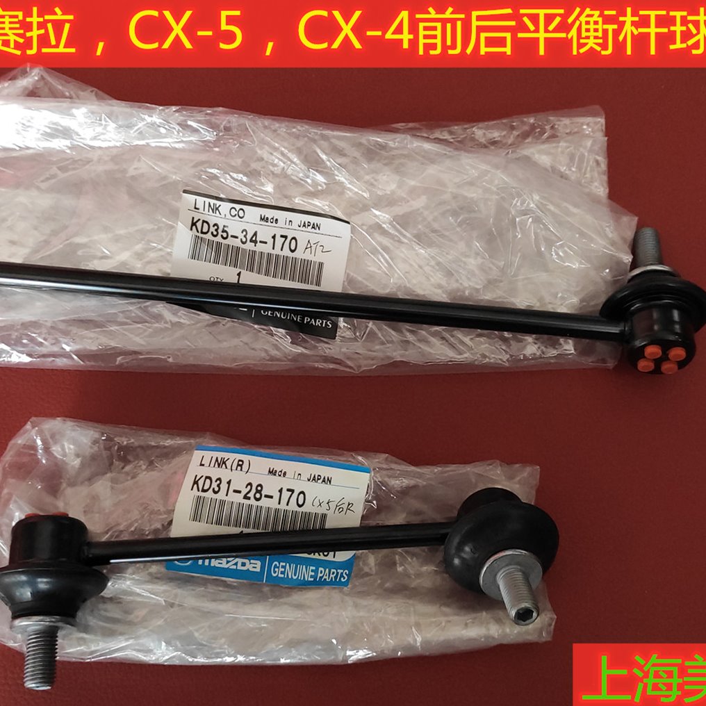 适配马自达昂克赛拉阿特兹CX-5/4前稳定杆球头平衡/吊/前连接杆日