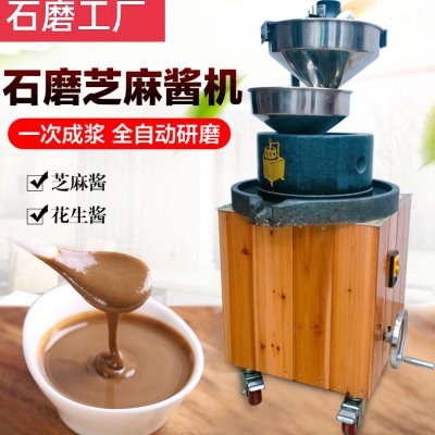 电动石磨芝麻酱机家用磨花生酱磨浆机商用全自动磨米粉芝麻丸豆浆