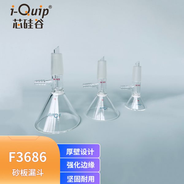 芯硅谷 漏斗 F3686 砂板漏斗,高硼硅 带砂芯 厚壁 标准磨口 三角
