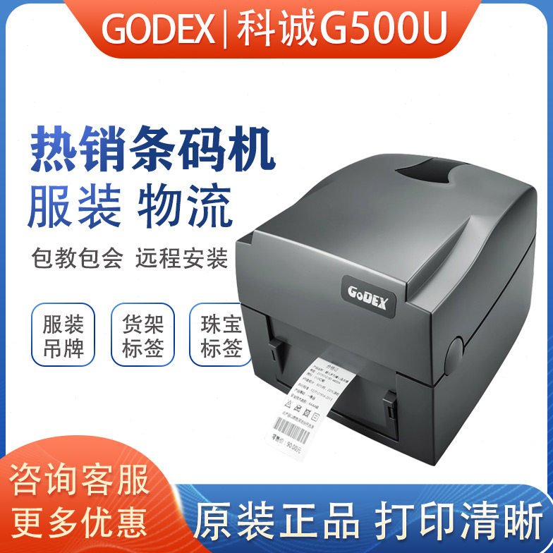 GODEX科诚G500U科城G530条码打印机标签打印机热敏吊牌打印机水洗
