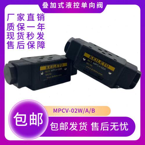 叠加式液控单向阀MPCV-02W MPCV-02A MPCV-02B MPW-01 MPA-01 MPB