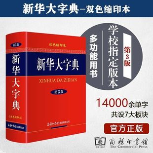 【官方正版】新华大字典第3三版双色缩印本商务印书馆 中小学生高中大学成人通用工具书汉语词典新华字典新版汉语繁体词典辞典书籍
