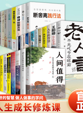 官方正版 老人言+常言道人际沟通书籍 人情世故为人处世的书籍做人做事智慧职场 渗透到中国人骨子里的处世之道和生存之道图书藉