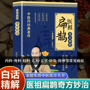 【官方正版】医祖扁鹊奇方妙治正版大全集白话图解版扁鹊葛洪薛己金元四大家中医经典常见病验方中药材抓配草药单方特效处方书