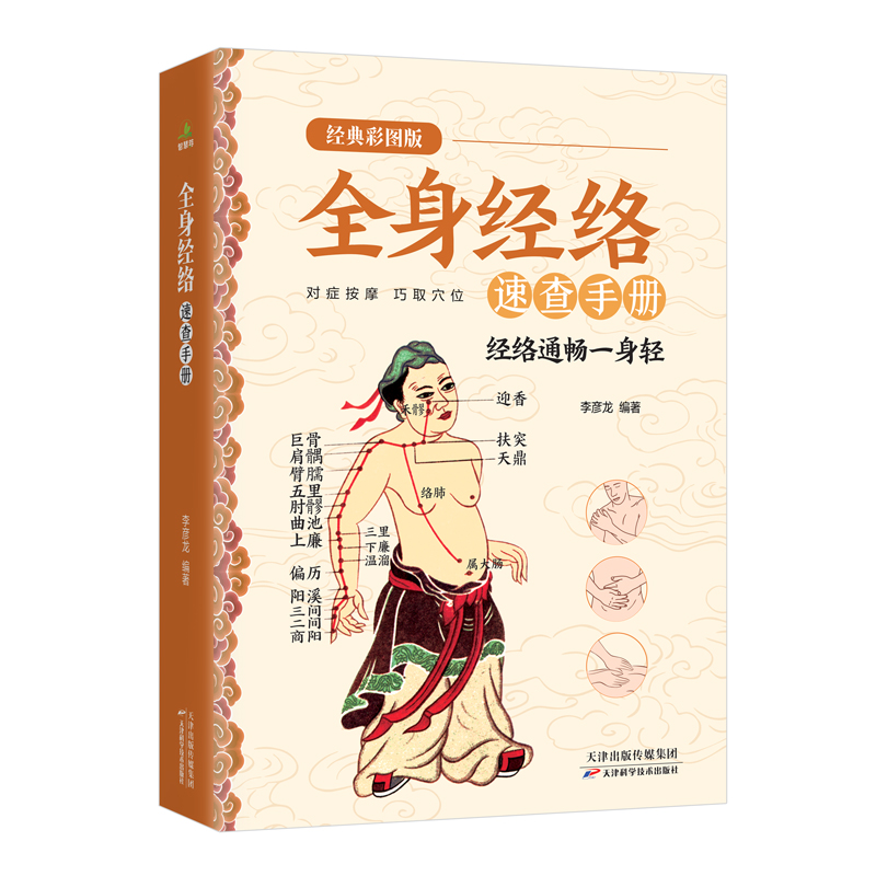 【正版】全身经络图解速查手册彩图版中医取穴畅通经络养生书籍 简单安全可靠效果好疾病按摩疗法中医养生 调和气血通经络提高免疫