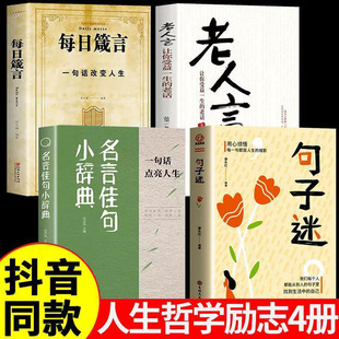 名言佳句小辞典 每一句都值得珍藏 点亮人生的智慧宝典 古今中外名人名言好词佳句大全励志格言警句小词典小学生初中阅读课外书籍