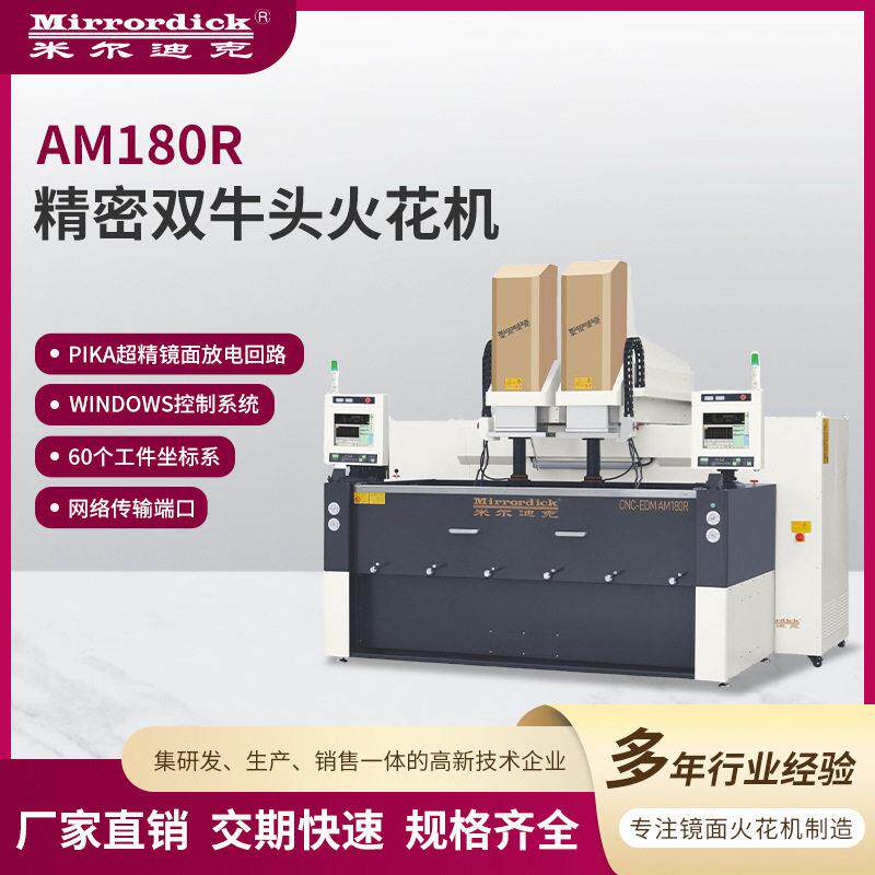 米尔迪克电火花机AM180R精密双牛头火花机石墨合金加工机床设备