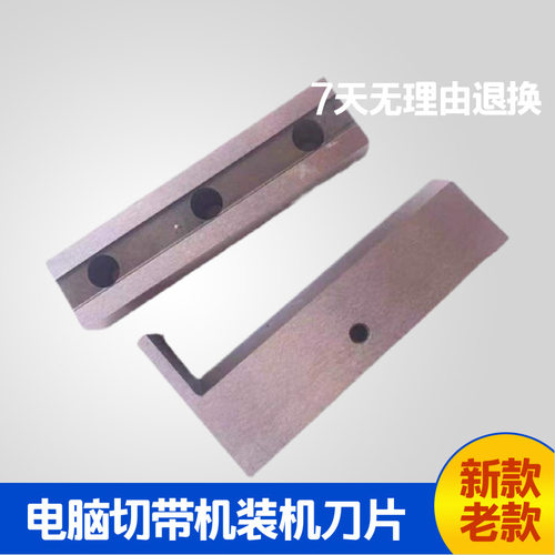 切带机刀片988T新款电脑冷热切带机上下988老款切织带机机用