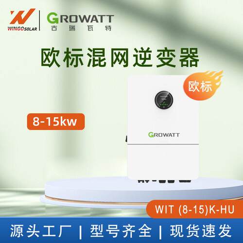 古瑞瓦特GROWATT 三相低压 太阳能光伏混网逆变器 8-15KW 欧标