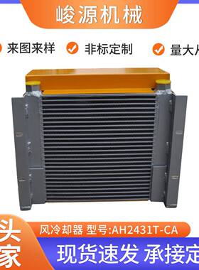 厂家供应风冷却器全铝合金高压铝板翅片风冷液AH2431T压油散热器