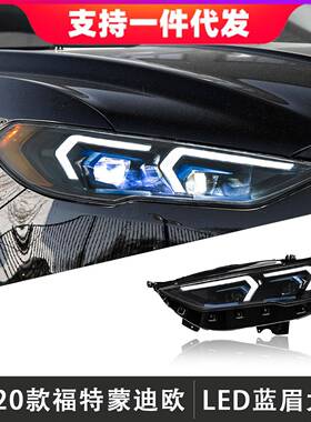 适用于17-20款福特蒙迪欧大灯总成改装蓝眉LED透镜日行灯流光转向