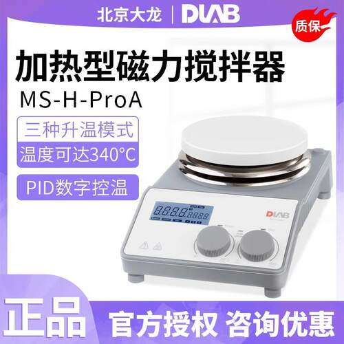 北京大龙ms-h280-pro磁力加热搅拌器ms-h-proA/T实验室数显搅拌器