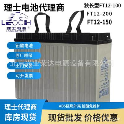 LEOCH理士FT12-150理士狭长型12V150AH免维护胶体电池长寿命