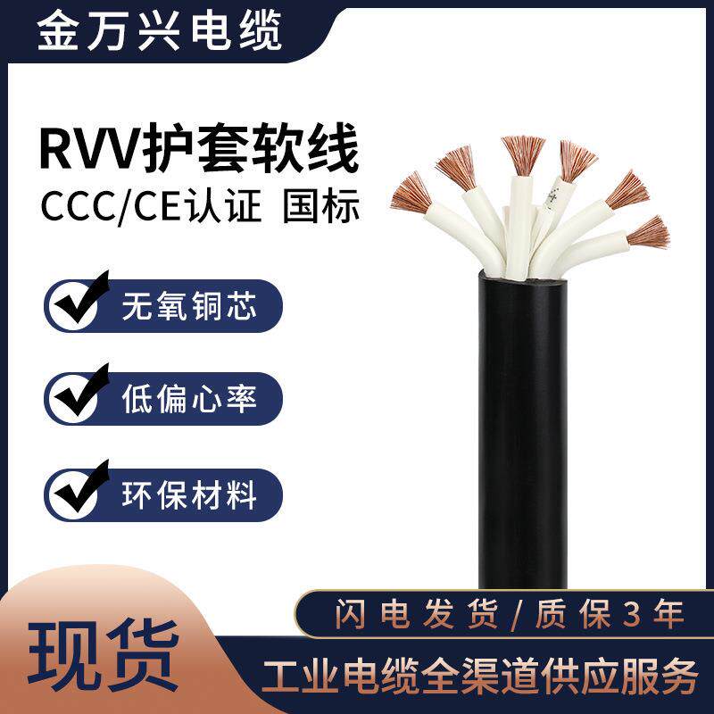 金万兴RVV护套线6*1.5平方国标铜芯控制电源线聚氯乙烯护套软电缆