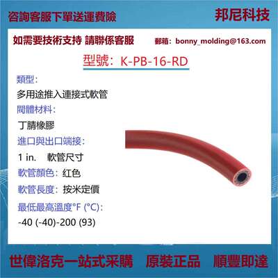 K-PB-16-RD世伟洛克Swagelok多用途推入连接式软管，以米计价