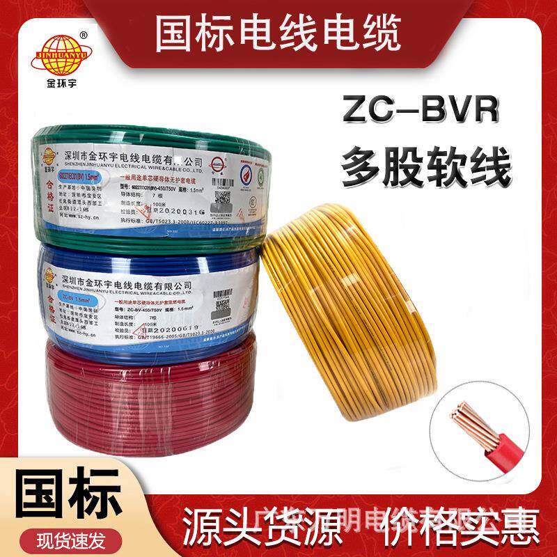 深圳金环宇电线电缆BVR1.52.546平方纯铜国标阻燃家装多股软线