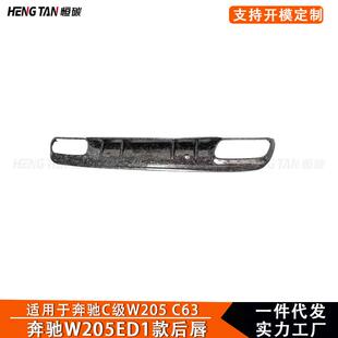 后唇后杠尾喉 锻造碳纤维ED1款 2015 适用于奔驰C级W205C63改装