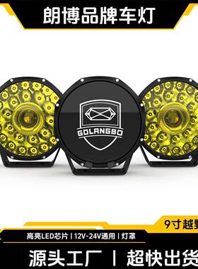 超亮9寸黄光高流明LED雾灯越野车改装前杠灯车顶灯中网大灯
