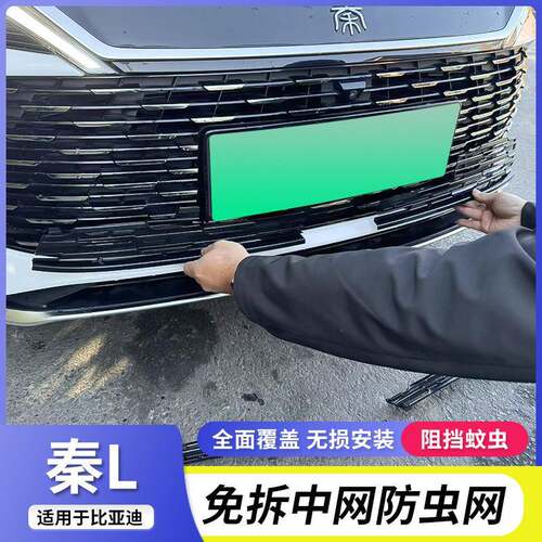 比亚迪秦Ldmi防虫网中网专用byd秦L防护网防蚊虫柳絮免拆改装件