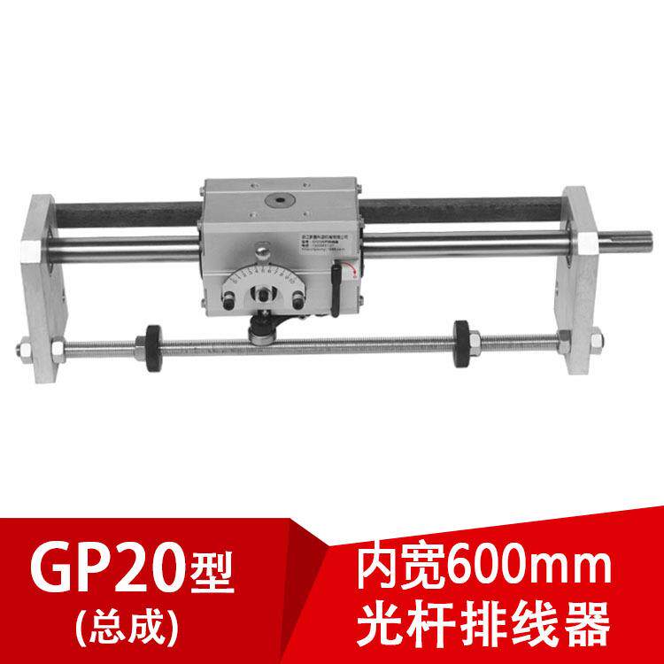 GP20光杆排线器（内开600mm）C型线缆均线器PX20排线器电缆排线