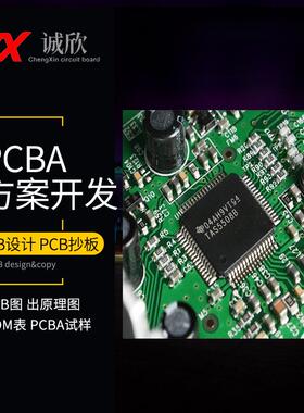 pcba方案开发试样PCB抄板设计出电路图原理图bom表配单一站式服务