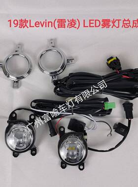 19款雷凌前雾灯新雷凌雾灯雷凌雾灯19雷凌LED雾灯19雷凌改装雾灯