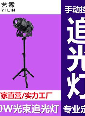 艺霖现货热销400W迷你光束舞台婚庆追光灯LED影视聚焦补光舞台灯