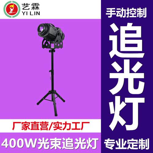 艺霖现货热销400W迷你光束舞台婚庆追光灯LED影视聚焦补光舞台灯