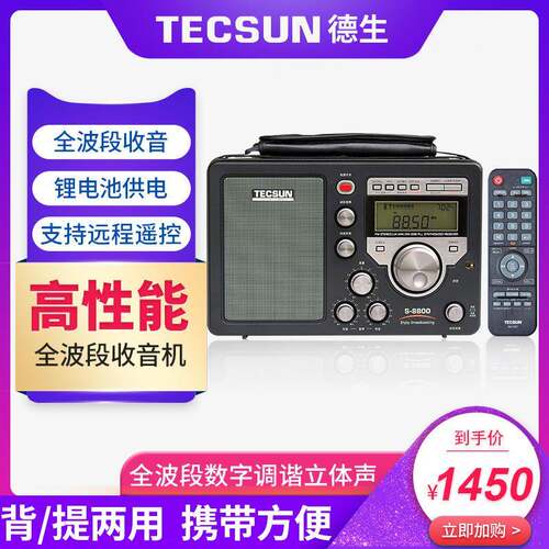 Tecsun/德生S-8800高性能高灵敏度全波段数字调谐立体声遥控功能.