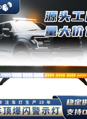 汽车96LED长排警示灯96W大功率长条车顶爆闪灯高亮频闪开道吸顶灯