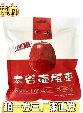 【厂家直发】枣花村太谷壶瓶枣肉质紧密核小味甜拍一发三500克/袋