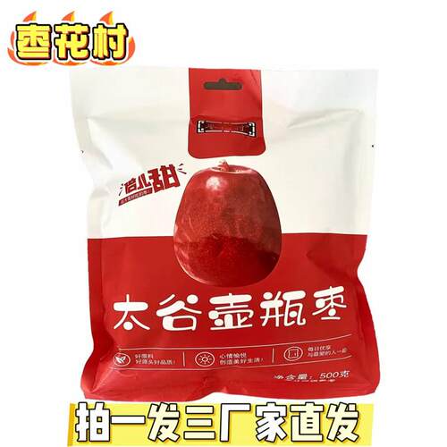 【厂家直发】枣花村太谷壶瓶枣肉质紧密核小味甜拍一发三500克/袋