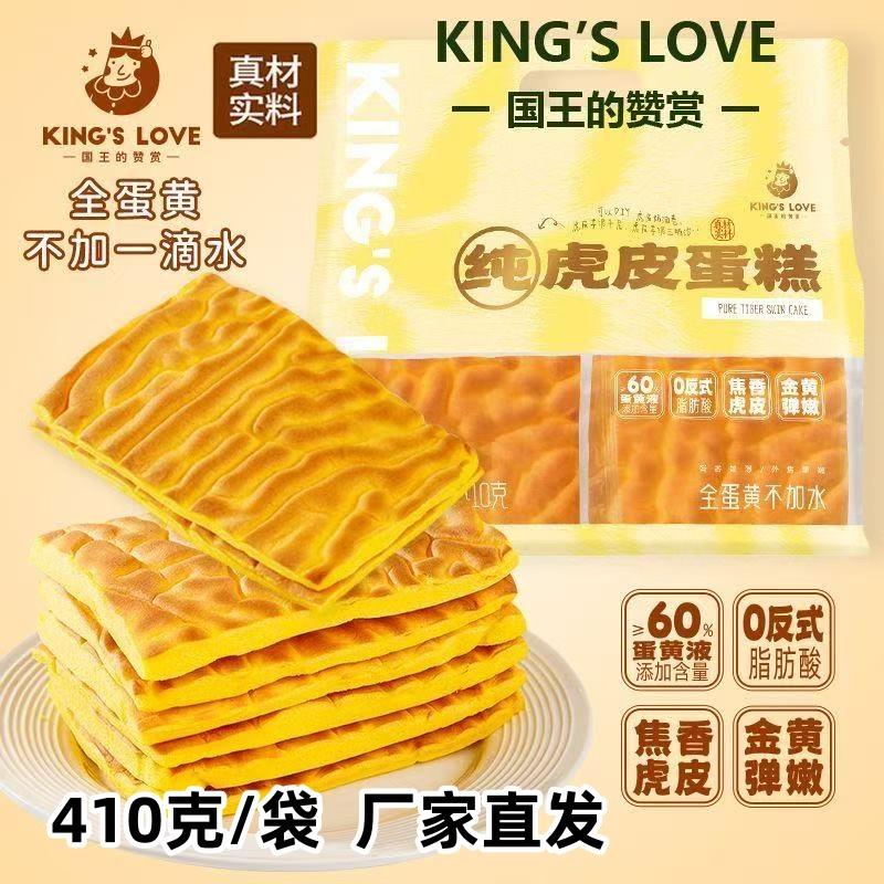 国王的赞赏虎皮蛋糕410克*2袋纯虎皮蛋糕片卷皮纯蛋不加水焦香