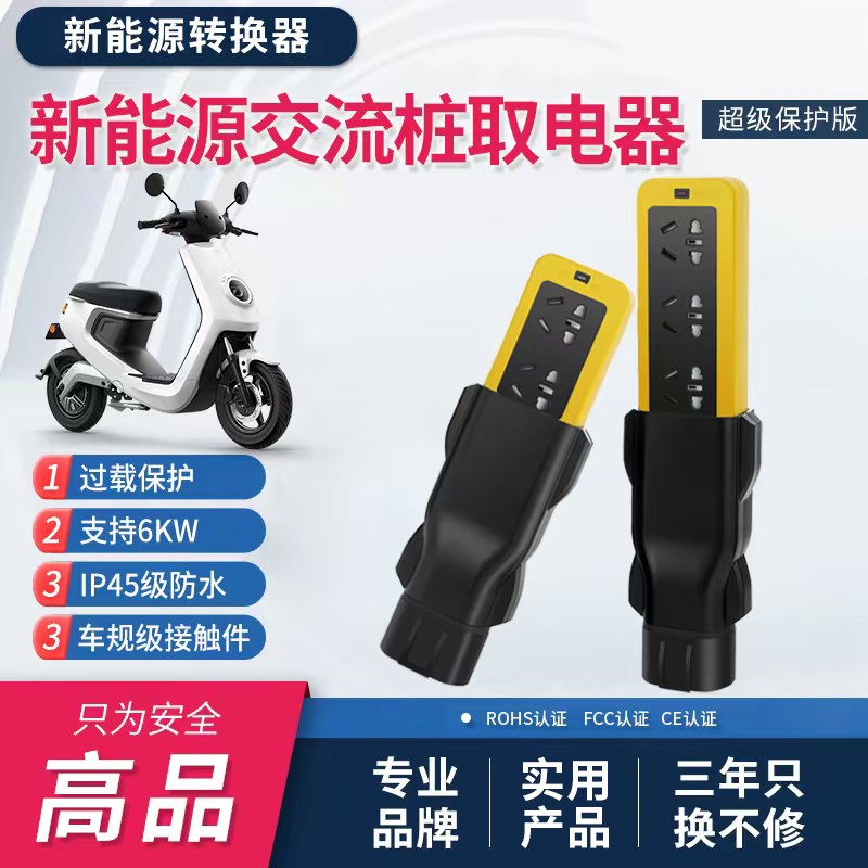 交流取电器插座充电桩转换接w头电动车放电插头新能源汽车外转换