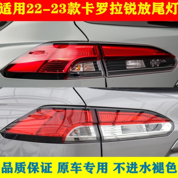 适用21 22 23 24款卡罗拉锐放尾灯后刹车灯倒车灯罩后尾灯半总成