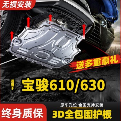 宝骏630/610发动机下护板原装专用宝俊630/610底盘装甲护板护底板
