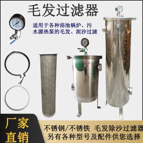 不锈钢袋式过滤毛发过滤器污水源热泵配件过滤网厂家直销浴池专用