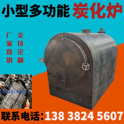 家用小型卧式环保炭化炉干馏式原木竹子椰壳烧烤碳锯末木材碳化炉