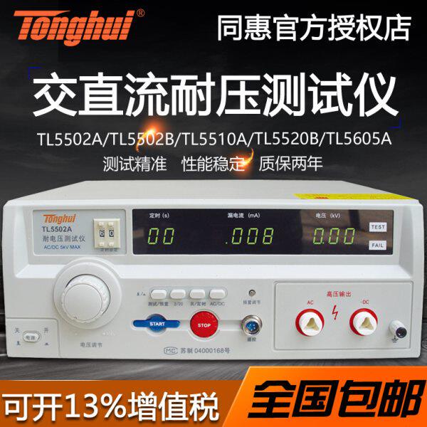 同惠TL5502A/TL5502B/TL5510A/TL5520B/TL5605A交直流耐压测试仪