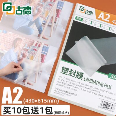 古德A2塑封膜10C文件菜单过塑膜卡片热覆膜相片封塑膜透明护卡膜