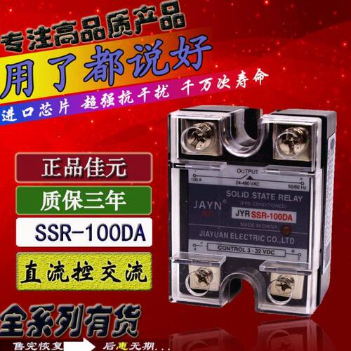 原装JAYN佳元 单相固态继电器 JYR SSR-100DA 100A直流控交流220V