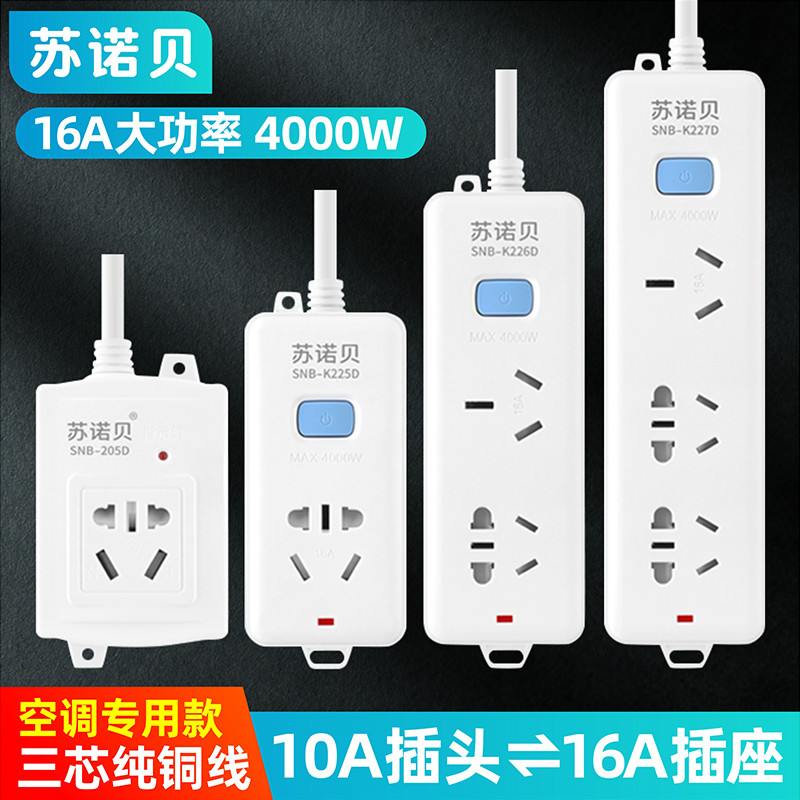 10a转16a空调专用插座延长线大功率插排16安插S线板家用电源转换