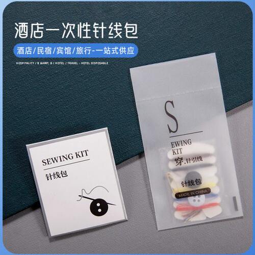 【100个】一次性针线包 酒店宾馆民宿专用家用高档便携迷你可定制
