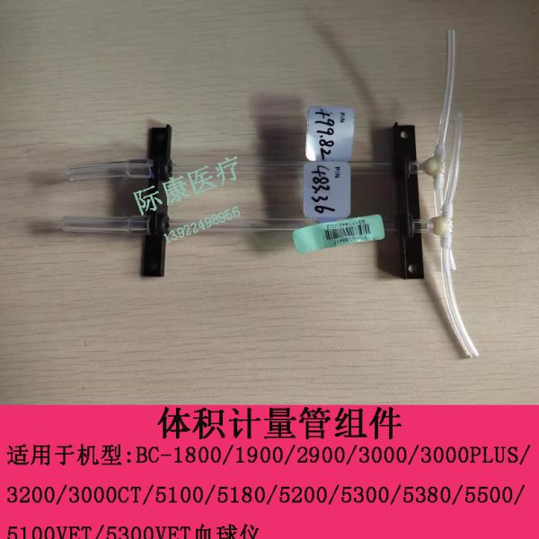 迈瑞BC-1800 1900 2900 3000 3000PLUS 3200血球仪体积计量管组件