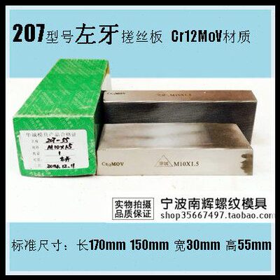 左牙倒牙反牙搓丝板207 m5 m6 m7 m8 m10 m12 1/2 1/4 5/16 5/16