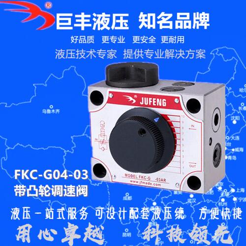 FKC-G03AL带凸轮调速阀FKC-G04-03AR FKC-G04-03ARI FKC-G04-03