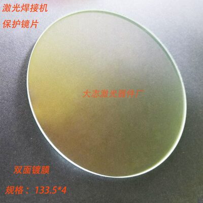 激光焊接机保护镜片133.5*4 保护窗口片 1064nm双面增透膜