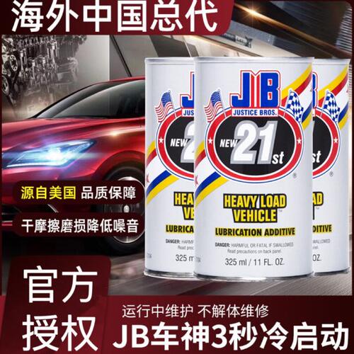 美国JB车神解决冷启动动力提升机油添加剂发动机保护汽车抗磨修复